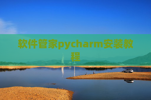 软件管家pycharm安装教程